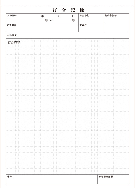 打ち合わせ記録