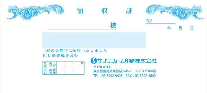 領収証　特色