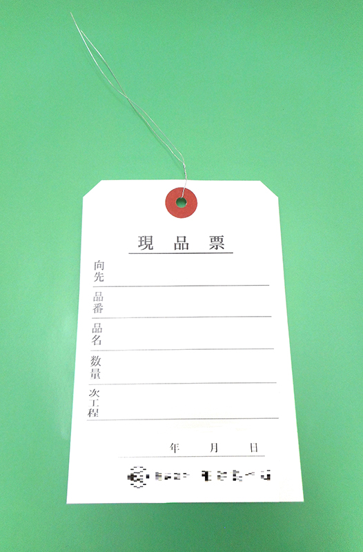 針金付現品票（荷札）