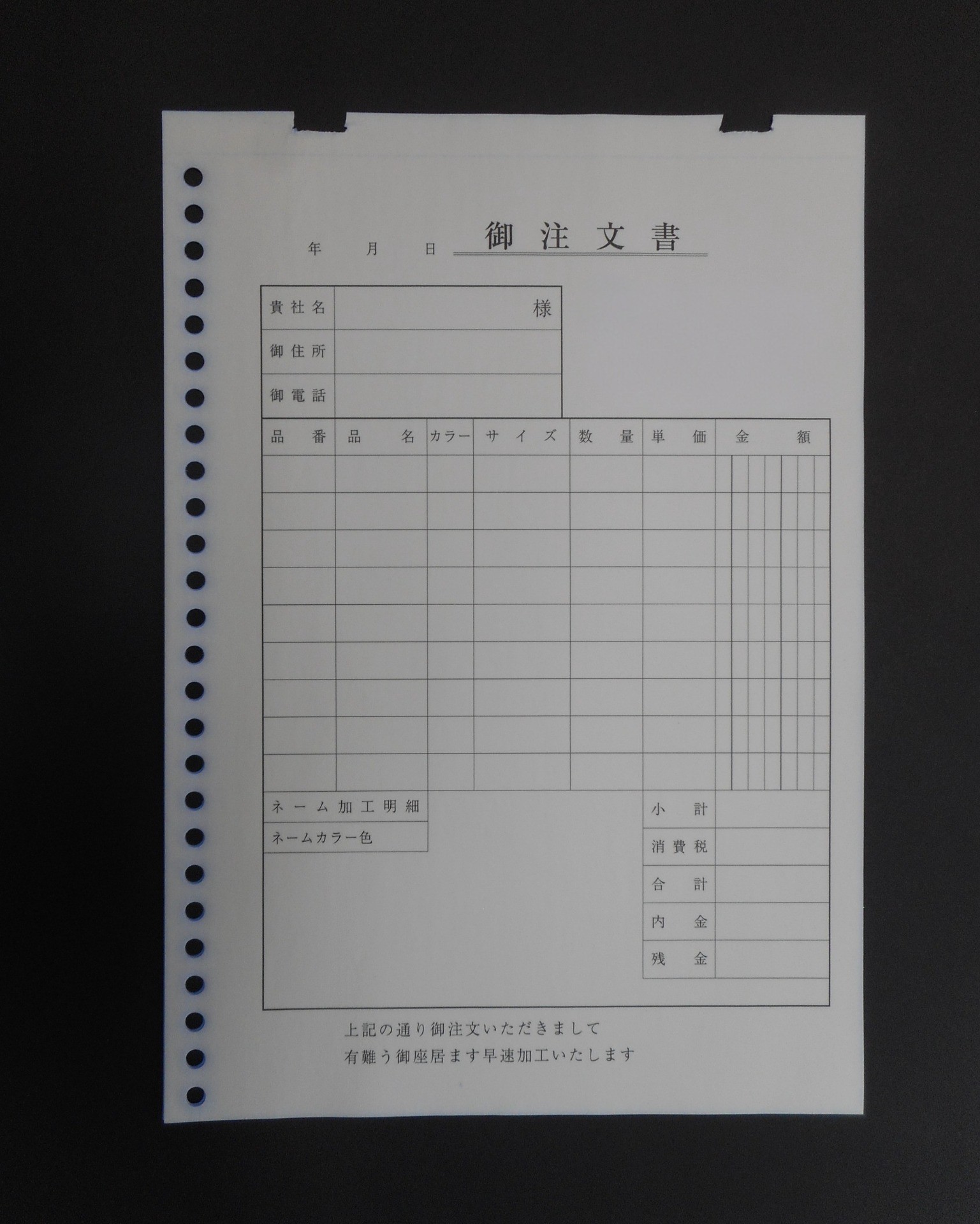 御注文書