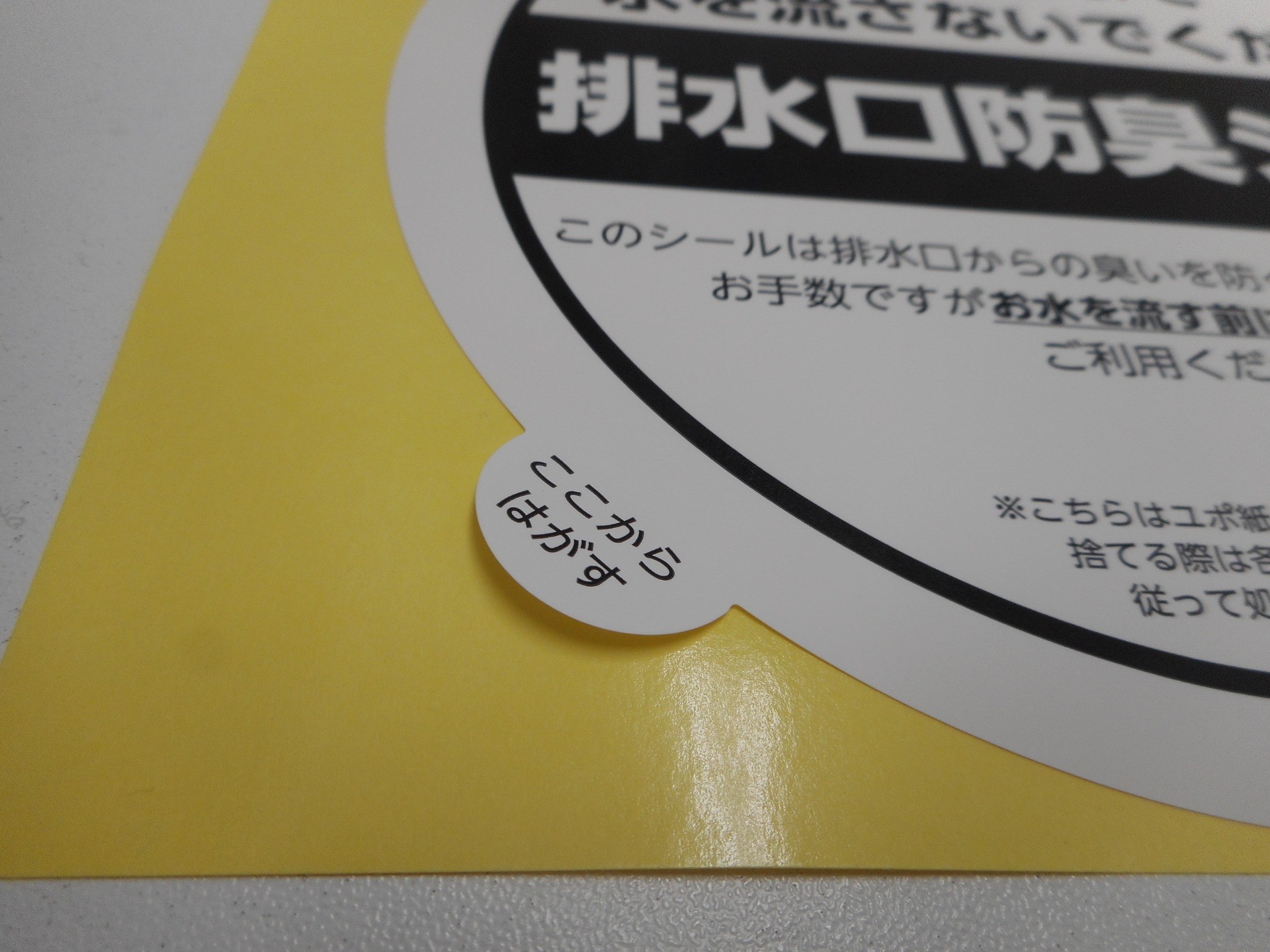 糊殺しラベル