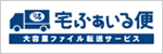 宅ファイル便