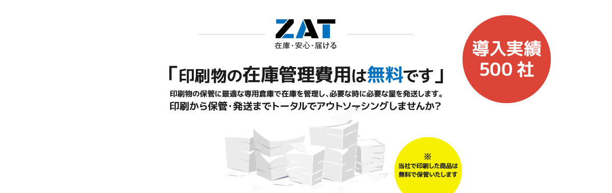 印刷物の在庫管理費用は無料です