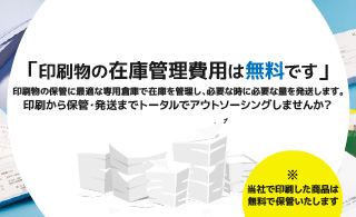 印刷物の在庫管理費用は無料です