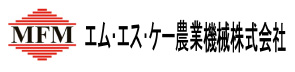 エム・エス・ケー農業機械株式会社