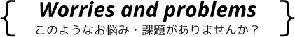 このようなお悩み・課題がありませんか？