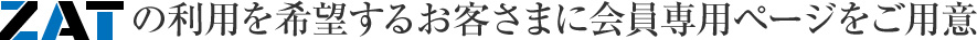 ZATの利用を希望するお客さまに会員専用ページをご用意