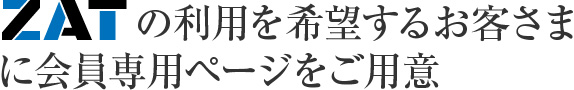 ZATの利用を希望するお客さまに会員専用ページをご用意